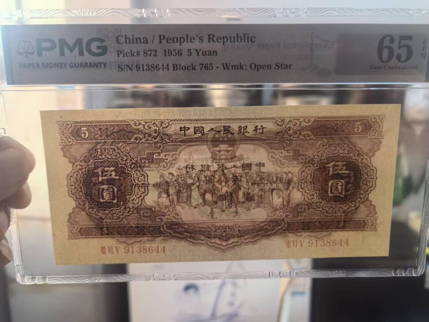 二版黄5元美评PMG65E，凹凸感明显，颜色鲜艳，水印清晰，售价2550包顺丰