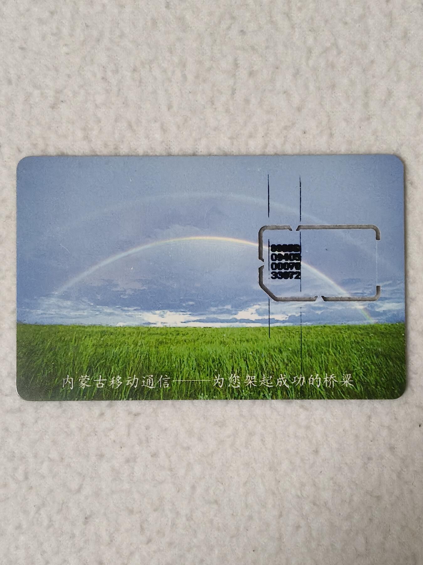 易卡拍卖第77期《手机卡专场》 内蒙古——草原彩虹（固芯）。品相如图所示！（卡友出品。爱心义拍。）