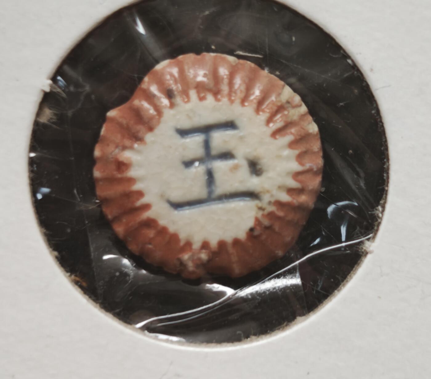 瓶子🏺第230期拍卖会[暹罗瓷币专场]   暹罗瓷币  玉  一派