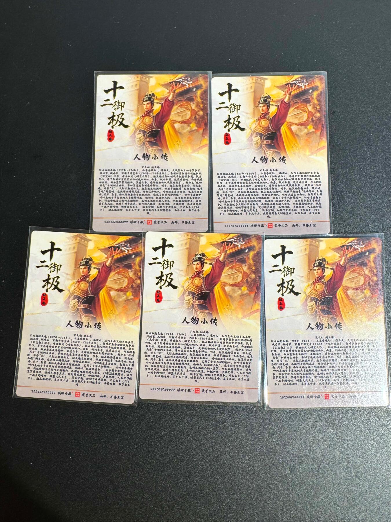 NO.25 好又多金牌大场，新年专场（下）马到成功，万事亨通！每周一站式配齐，方便凑单！（周6晚9点截拍，卖家送拍0抽成！） 琅琊卡藏 十二御极 赵匡胤 粗闪5张