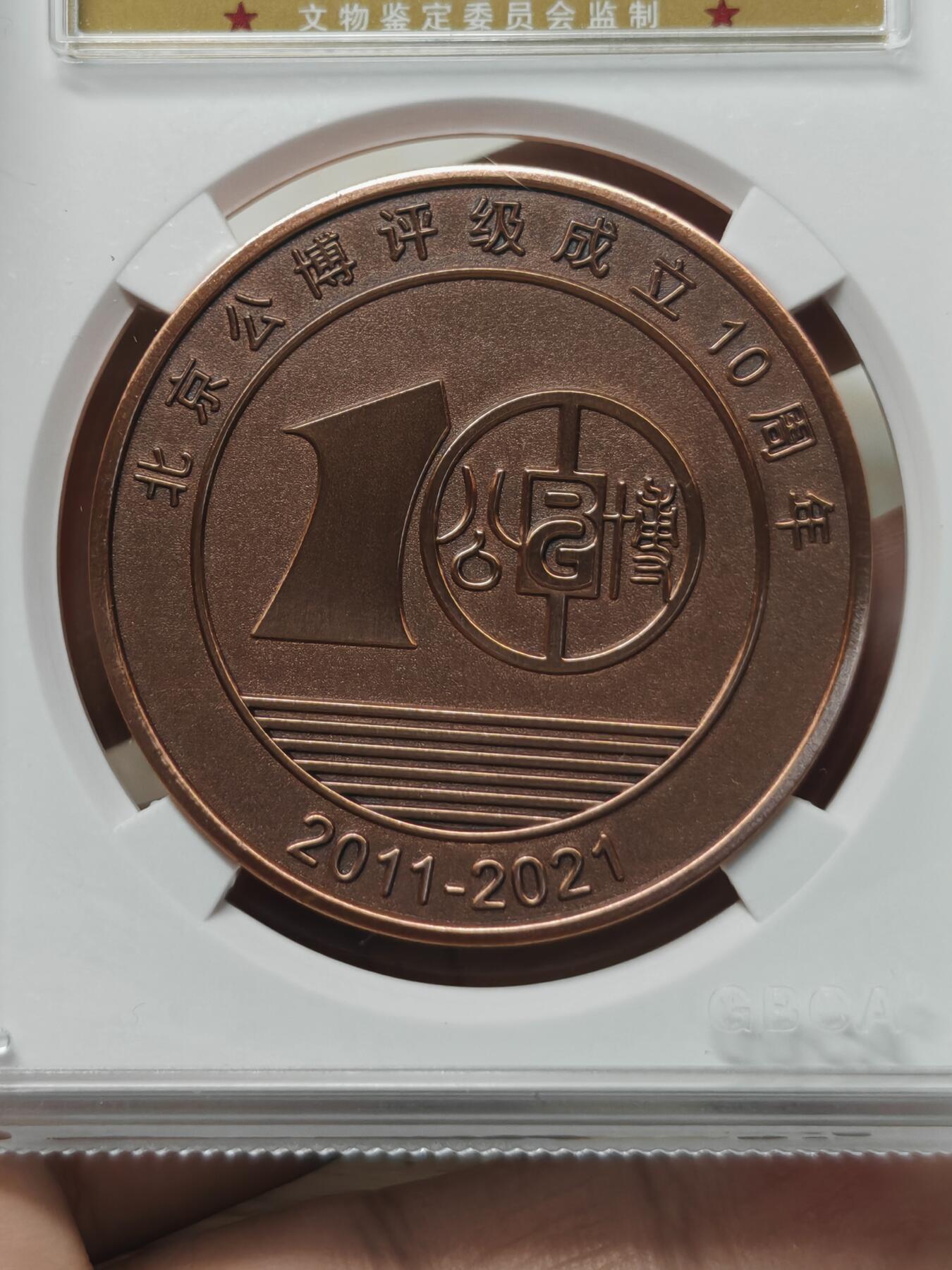 公博十周年纪念铜章，统一的MS69分，云南弥勒版，紫铜材质，限量发行1200枚