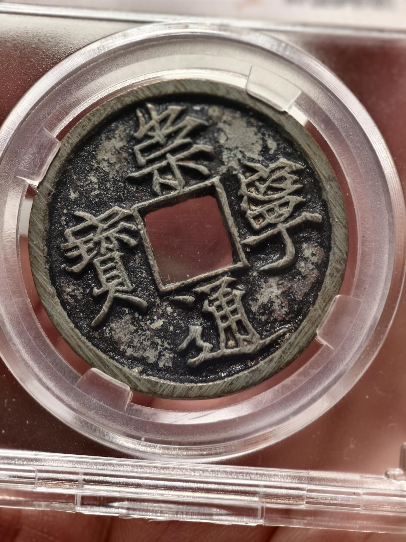 抚柳草堂-第十三期（贺新春首场）章牌钱币  奖章勋章限时免佣 满百包邮 放漏专场