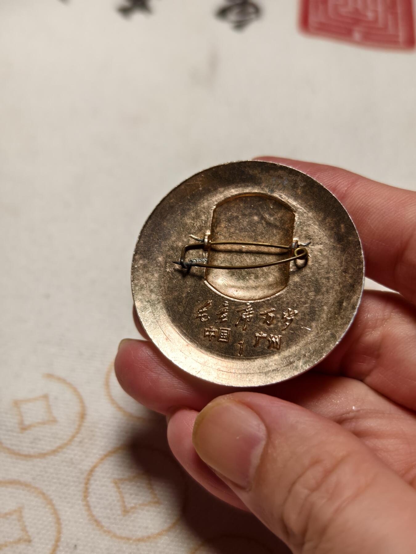 抚柳草堂-第十三期（贺新春首场）章牌钱币  奖章勋章限时免佣 满百包邮 放漏专场 六十年代毛主席像章 中国广州 直径45.5mm