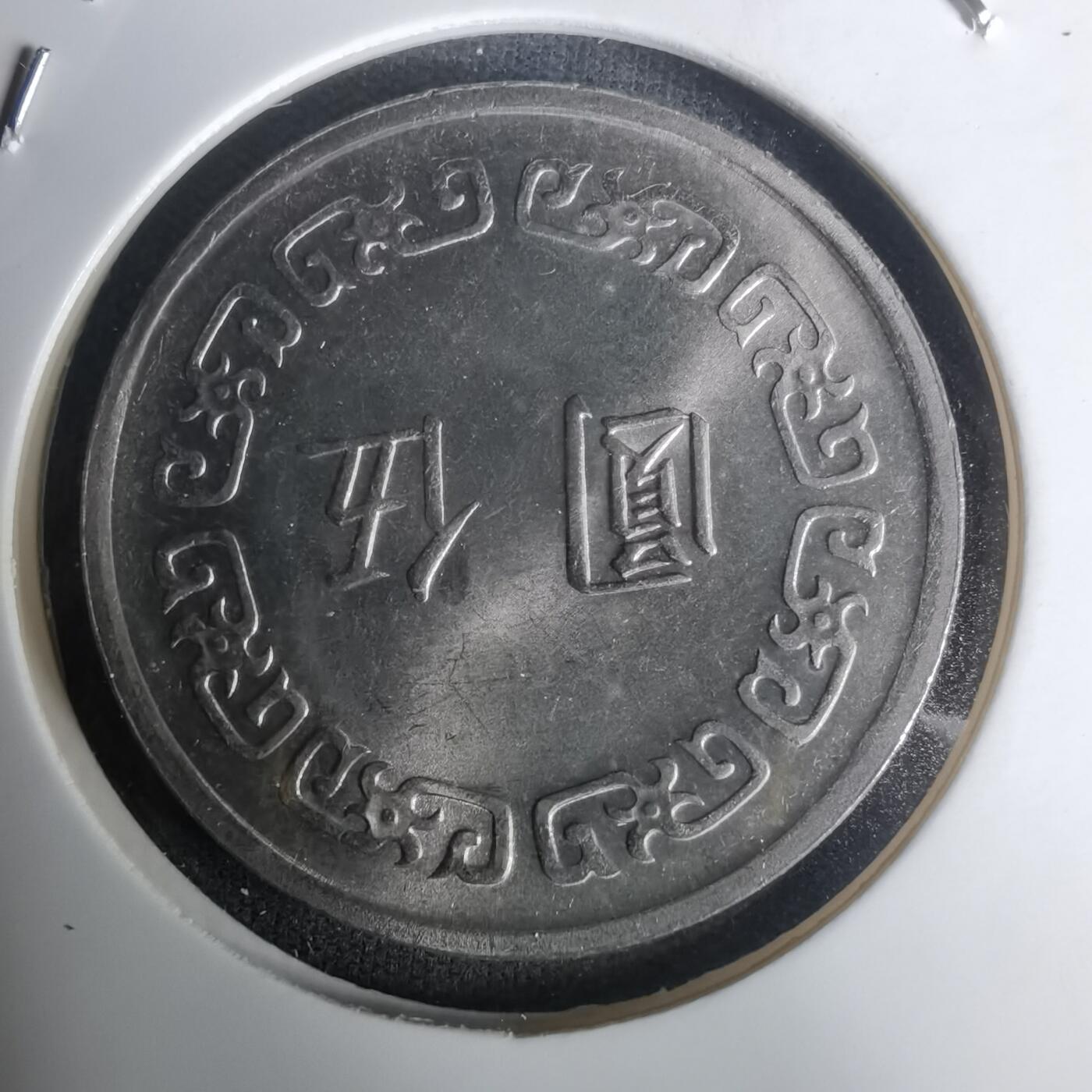 沼泽如烟--第1005场 民国六十一年五元