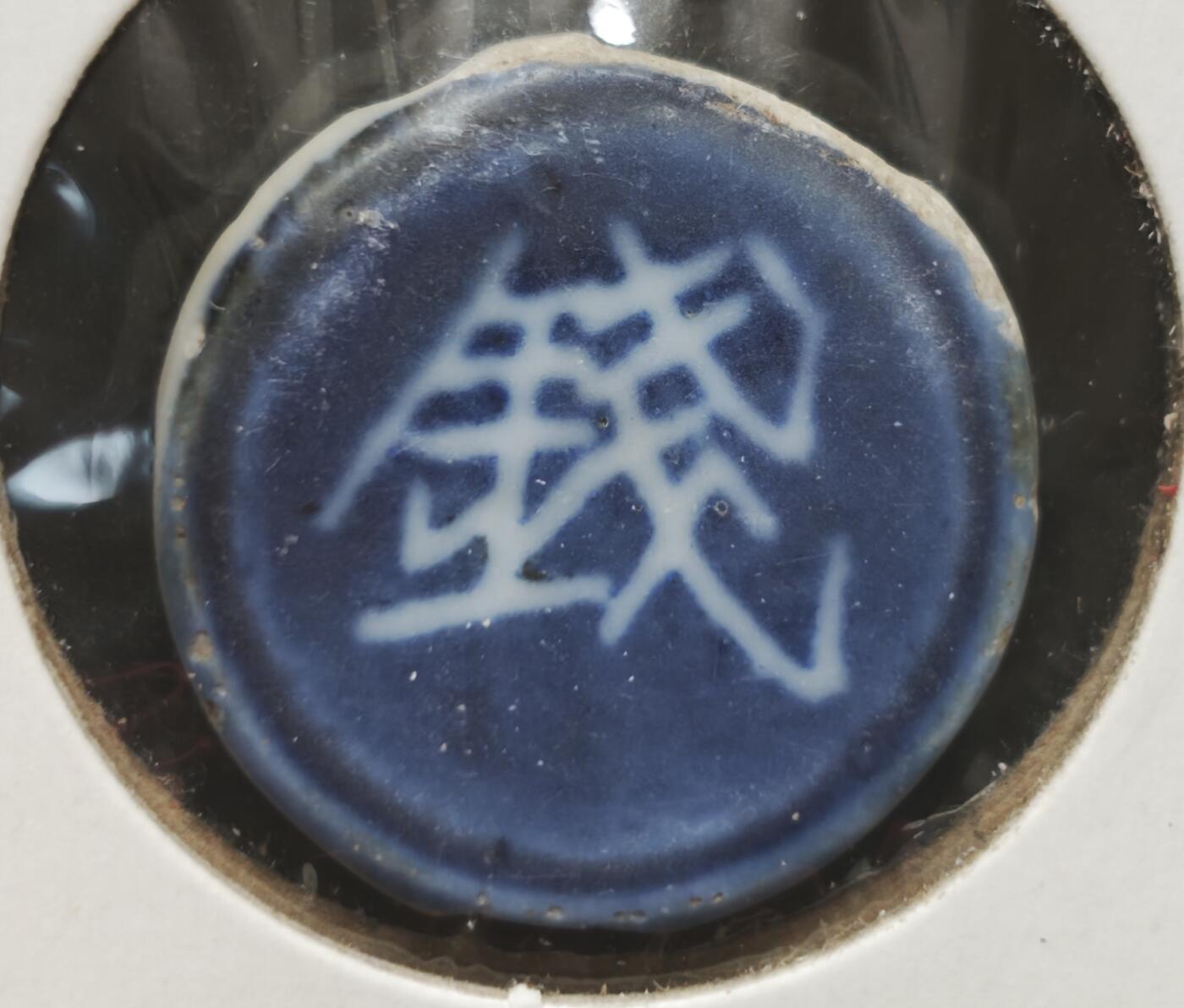 瓶子🏺第230期拍卖会[暹罗瓷币专场]  暹罗瓷币  枝茂  钱  蓝色釉