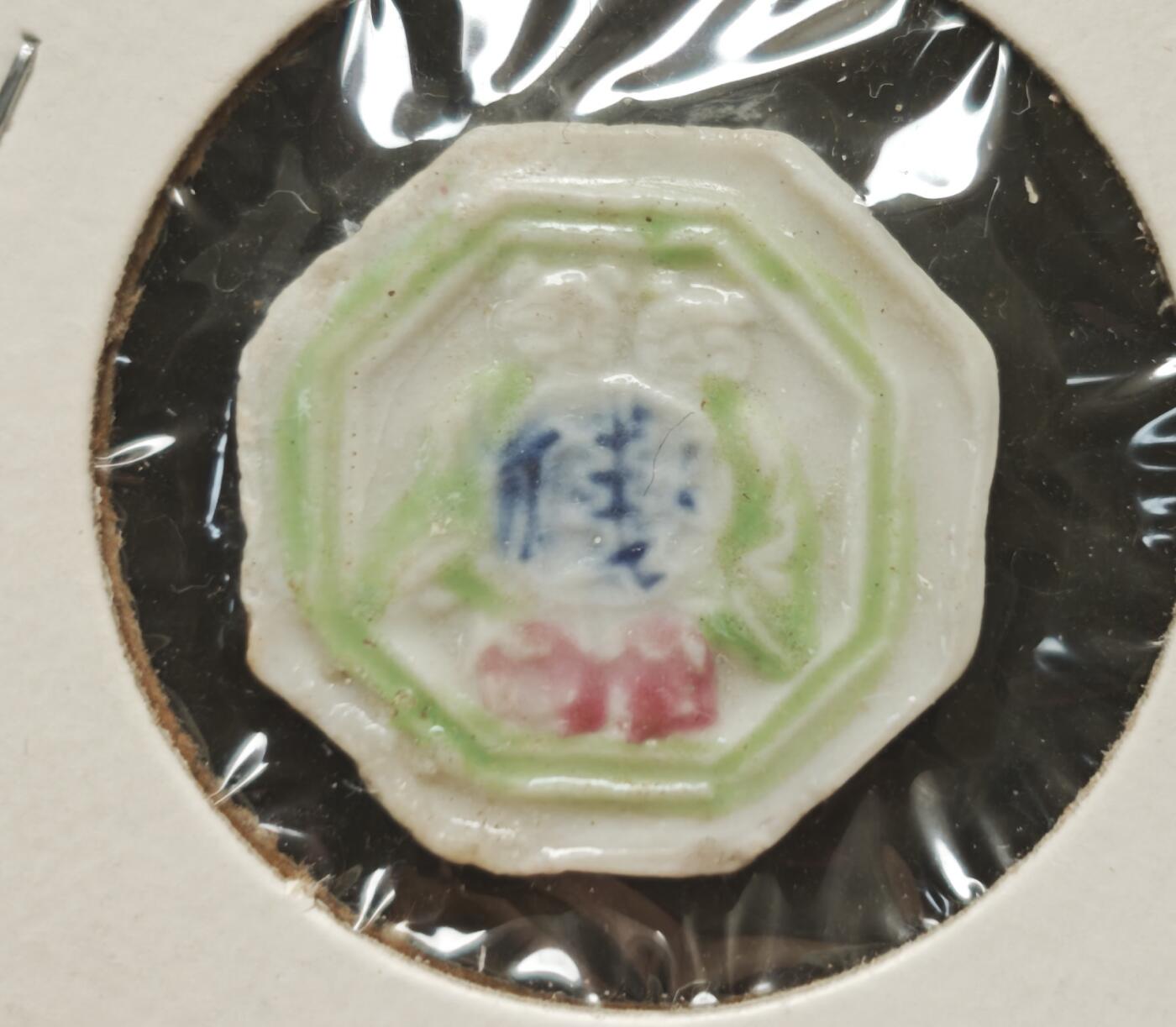 瓶子🏺第230期拍卖会[暹罗瓷币专场]   暹罗瓷币  和合   和合二仙  钱