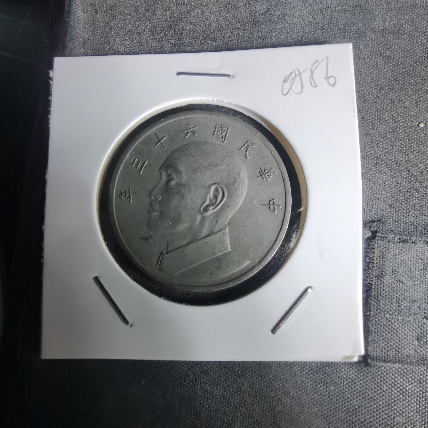 沼泽如烟--第1005场 民国六十三年五元