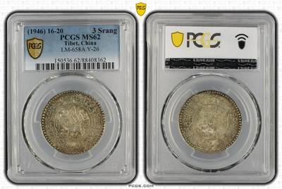 2026年2月捡漏拍 - (1946) 16-20 中国西藏桑松果木银币 稀少年份