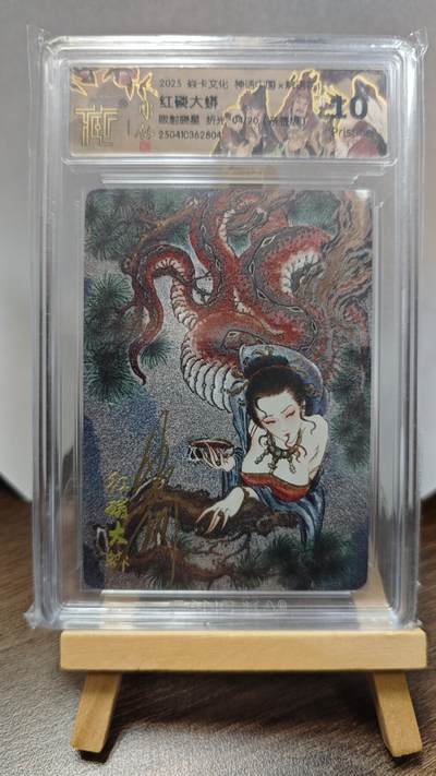 玉楼春卡牌第三期（开年小场，送拍零佣金，持续收拍） - 【亲签】2025 焱卡文化 神话中国解语花 红鳞大蟒 彫仙 折光限编04/20 10p