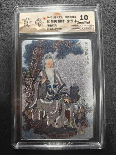 天玑星卡拍第173期《2.26周四截拍》持续收拍收评中 满赠卡需备注 - 焱卡文化 神话中国3 李云中 须菩提祖师 浮雕折光 CCG10