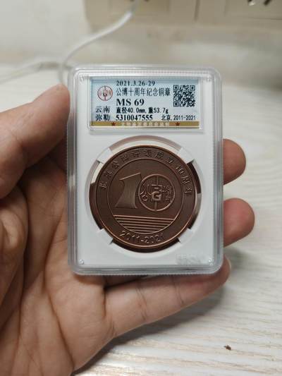 公博十周年纪念铜章，统一的MS69分，云南弥勒版，紫铜材质，限量发行1200枚 - 公博十周年纪念铜章，统一的MS69分，云南弥勒版，紫铜材质，限量发行1200枚