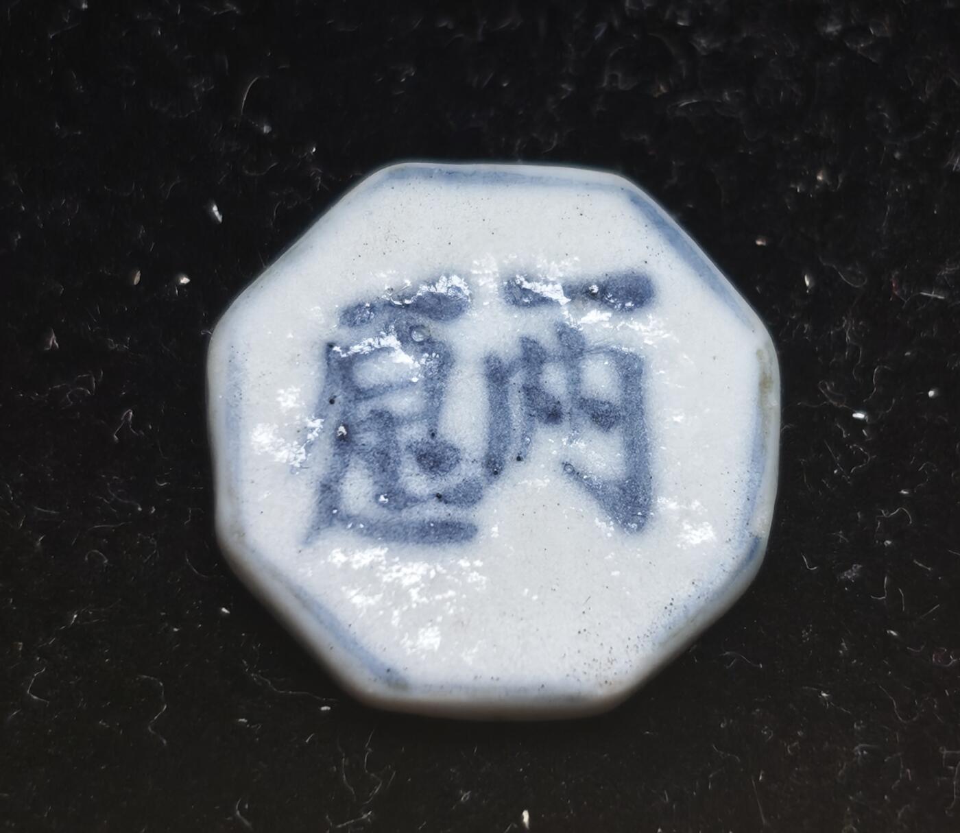 瓶子🏺第230期拍卖会[暹罗瓷币专场]   暹罗瓷币  两愿  方