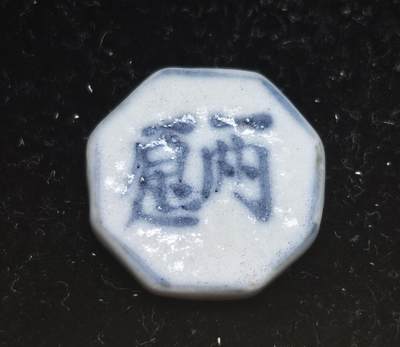 瓶子🏺第230期拍卖会[暹罗瓷币专场] -   暹罗瓷币  两愿  方