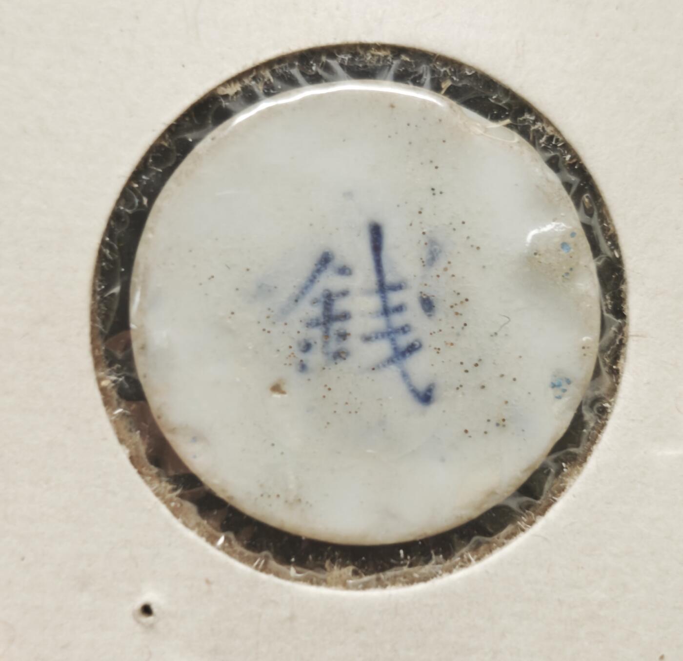 瓶子🏺第230期拍卖会[暹罗瓷币专场]   暹罗瓷币  兴  钱