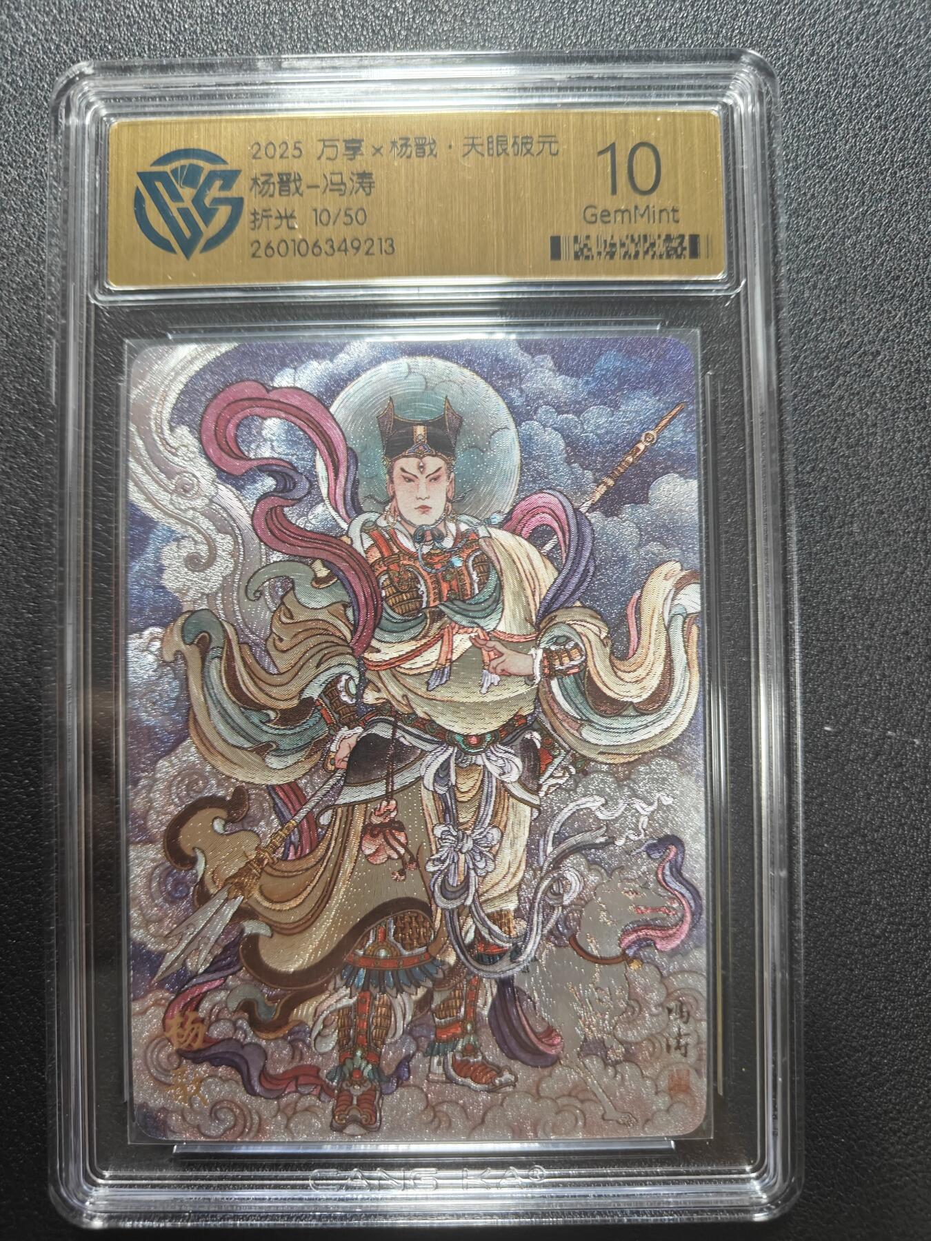 天玑星卡拍第173期《2.26周四截拍》持续收拍收评中 满赠卡需备注 万享 杨戬 天眼破元 冯涛 10/50 折光 CCG10