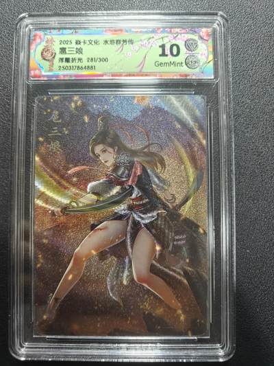 天玑星卡拍第173期《2.26周四截拍》持续收拍收评中 满赠卡需备注 - 焱卡文化 水浒群芳传下 扈三娘 281/300 浮雕折光 CCG10