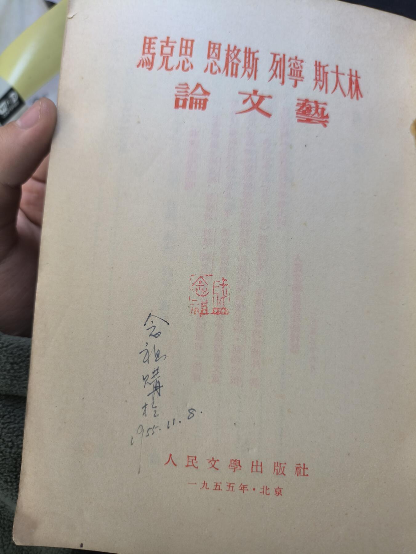 云宸嘉赏-勋臻佳藏新年快速场次（快拍 低佣 一元一手）（新年期间快递正常发） 《馬克思 恩格斯 列寧 斯大林 论文集》建国初期 竖开版 红色收藏-赠友佳品
