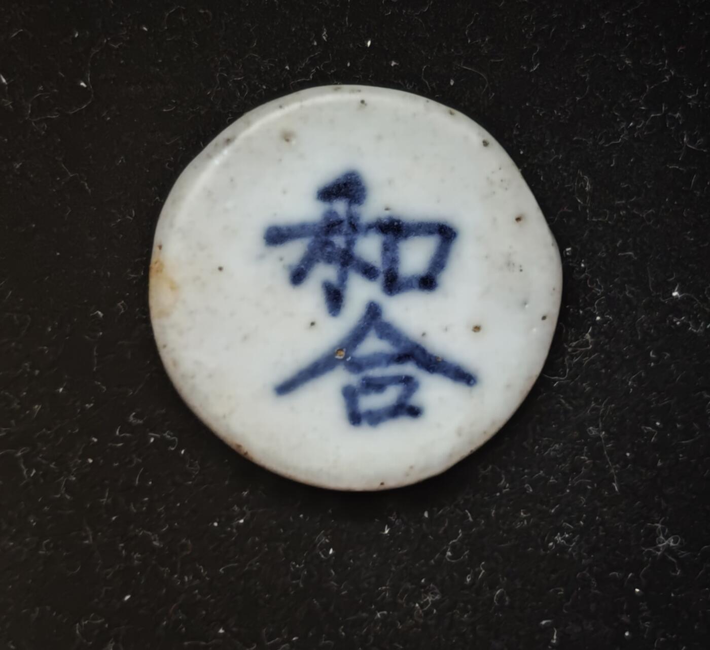 瓶子🏺第230期拍卖会[暹罗瓷币专场]  暹罗瓷币  和合（二仙）  方