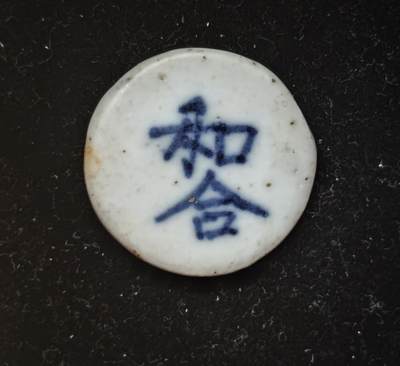 瓶子🏺第230期拍卖会[暹罗瓷币专场] -  暹罗瓷币  和合（二仙）  方