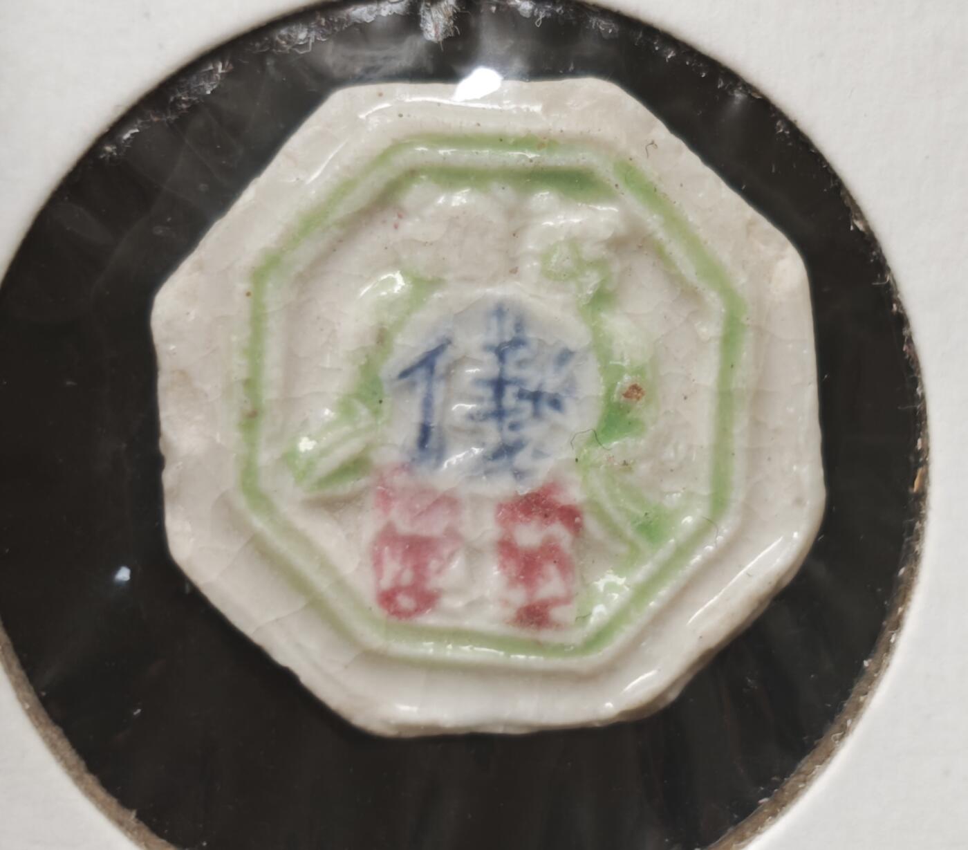 瓶子🏺第230期拍卖会[暹罗瓷币专场]  暹罗瓷币  和合  和合二仙  钱