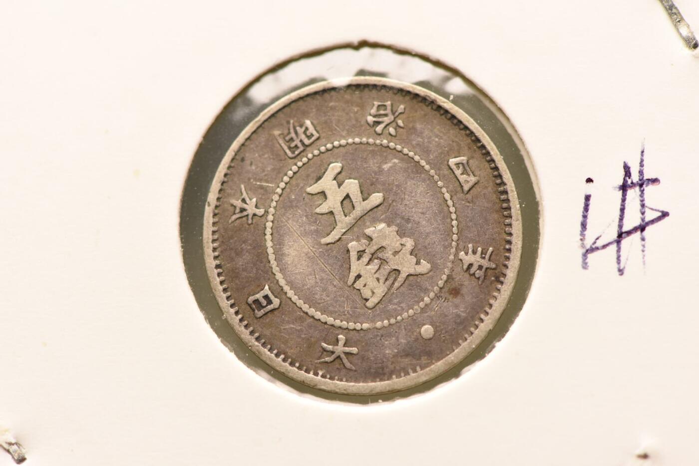 明治四年大大字五钱