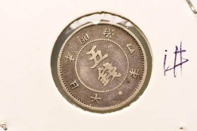 明治四年大大字五钱 - 明治四年大大字五钱