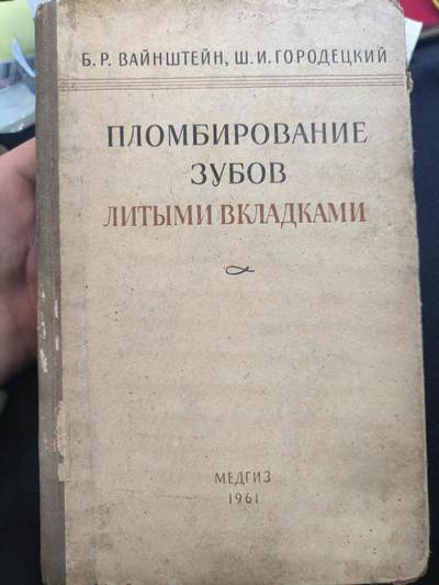 云宸嘉赏-勋臻佳藏新年快速场次（快拍 低佣 一元一手）（新年期间快递正常发） - 《牙齿铸造嵌体充填术》 作者：Б. Р. Вайнштейн  当时口腔修复学领域的专业著作 1961年莫斯科出版