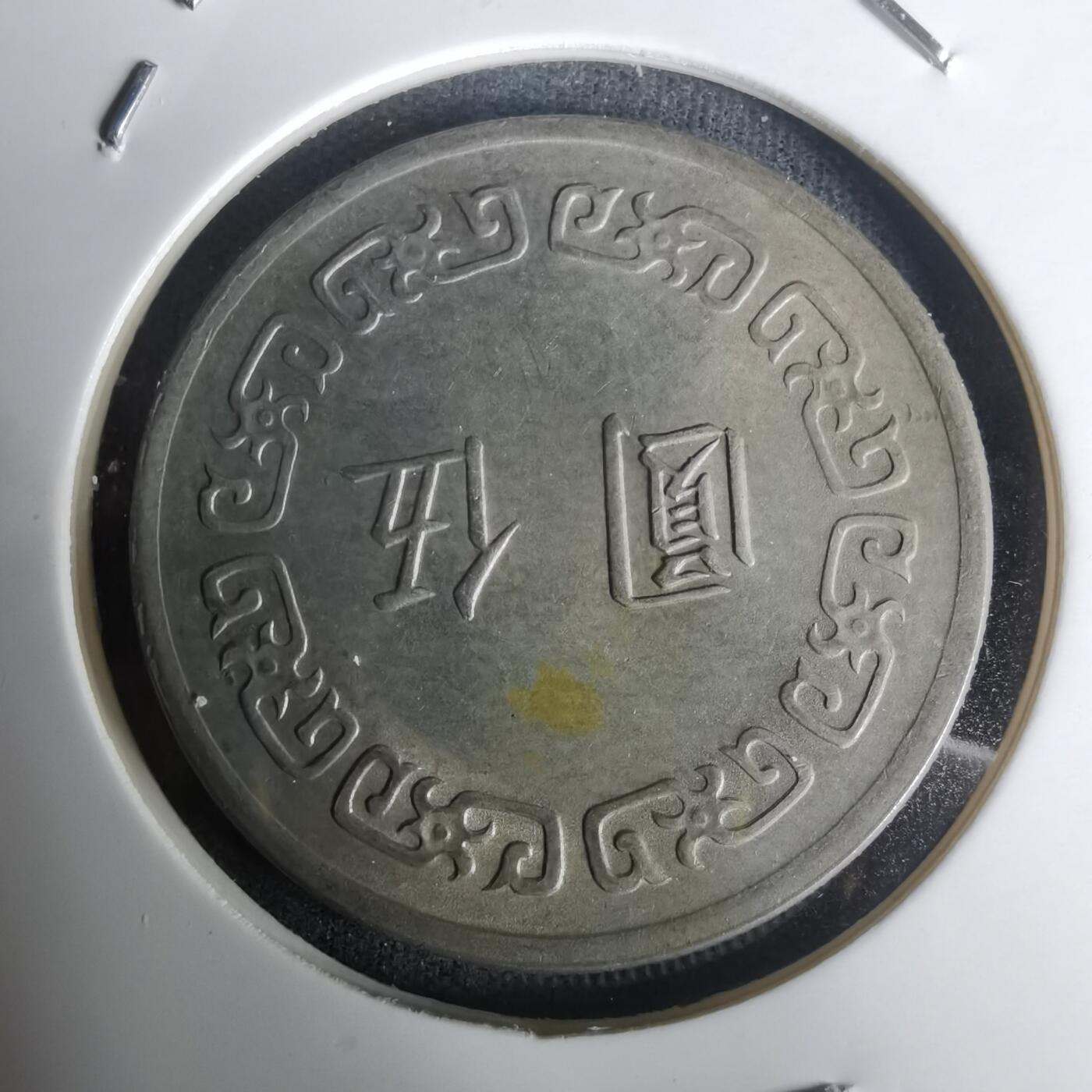 沼泽如烟--第1005场 民国五十九年五元