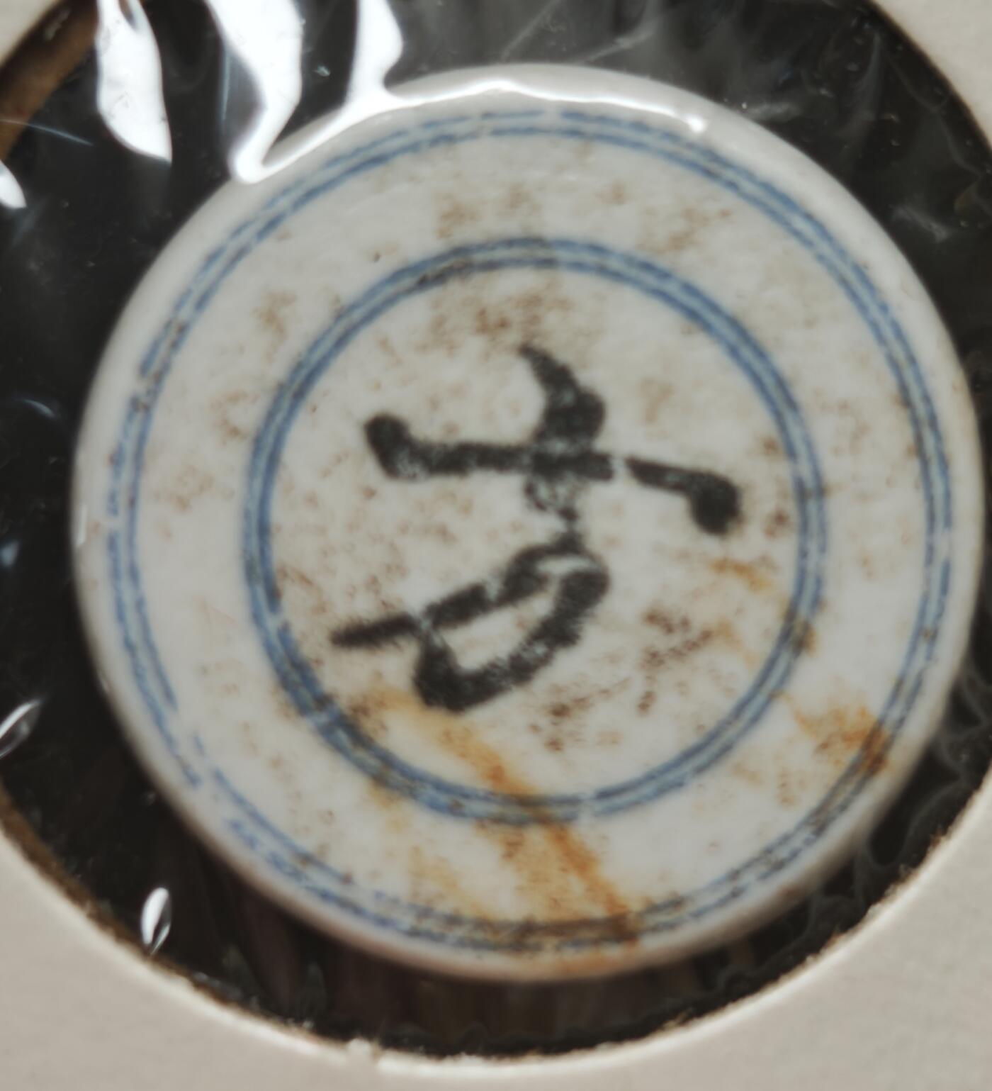 瓶子🏺第230期拍卖会[暹罗瓷币专场]   暹罗瓷币  裕发  方