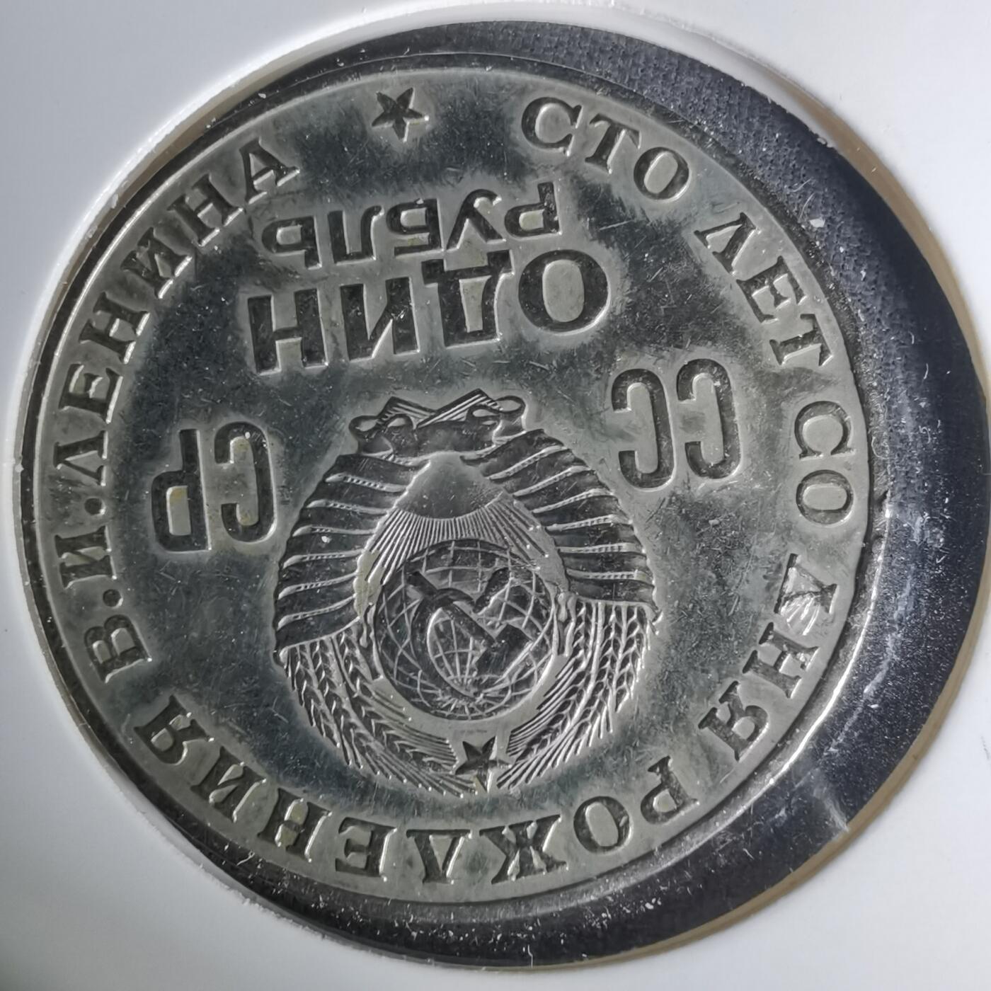 沼泽如烟--第1004场 苏联纪念币