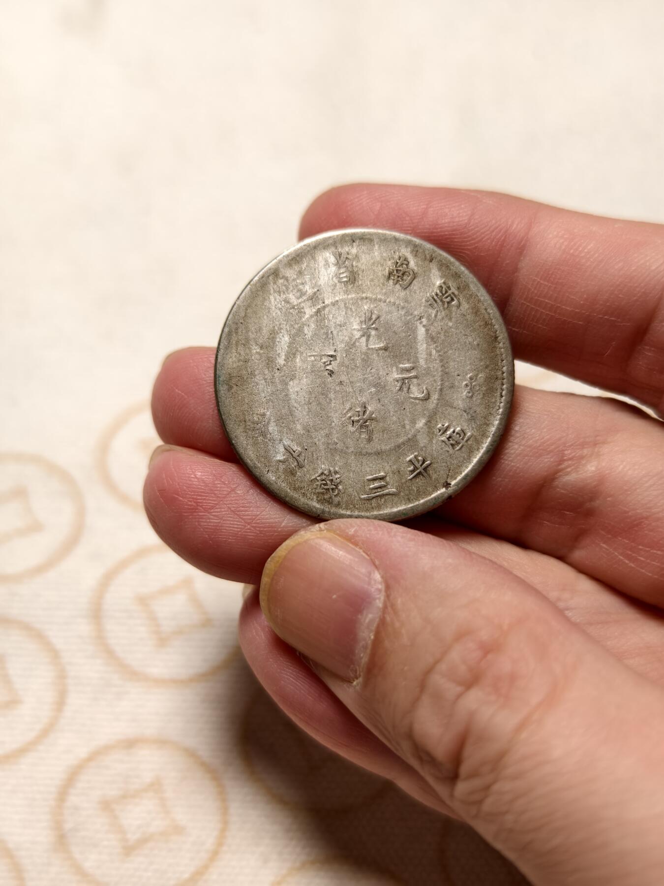 抚柳草堂-第十三期（贺新春首场）章牌钱币  奖章勋章限时免佣 满百包邮 放漏专场 光绪元宝云南省造 半元龙银币重13.3g 品相如图