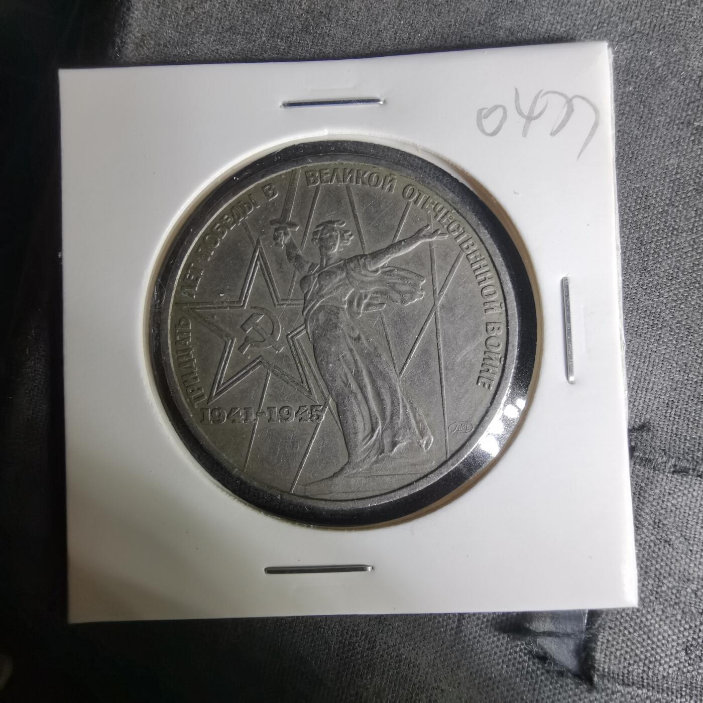 沼泽如烟--第1004场 苏联纪念币
