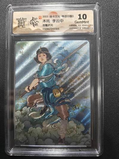 天玑星卡拍第173期《2.26周四截拍》持续收拍收评中 满赠卡需备注 - 焱卡文化 神话中国3 李云中 木吒 浮雕折光 CCG10
