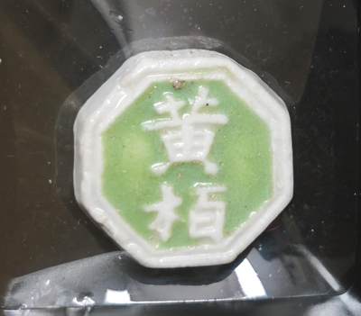 瓶子🏺第230期拍卖会[暹罗瓷币专场] -  暹罗瓷币  诗词币  稀少版