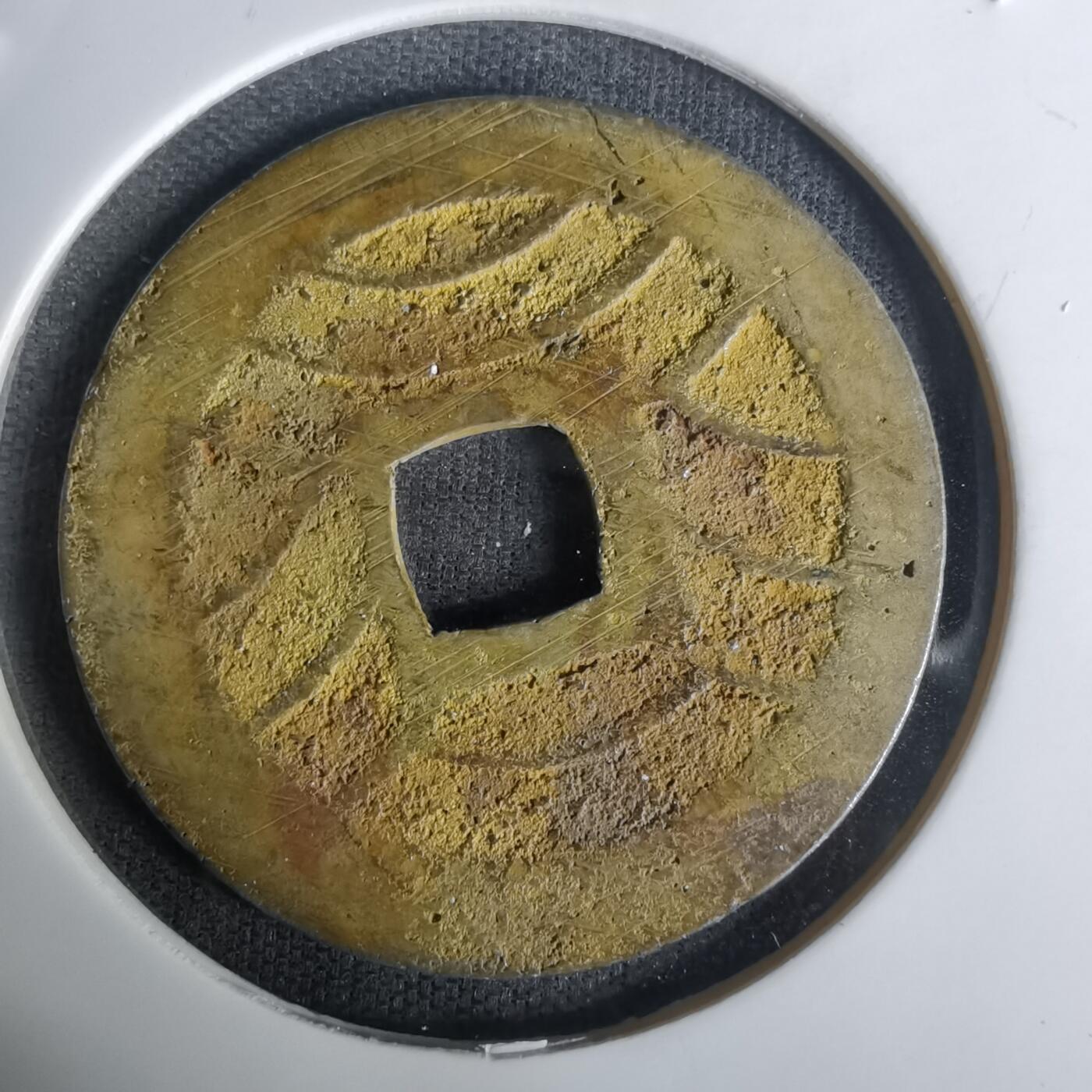 沼泽如烟--第1005场 宽永通宝背十一波