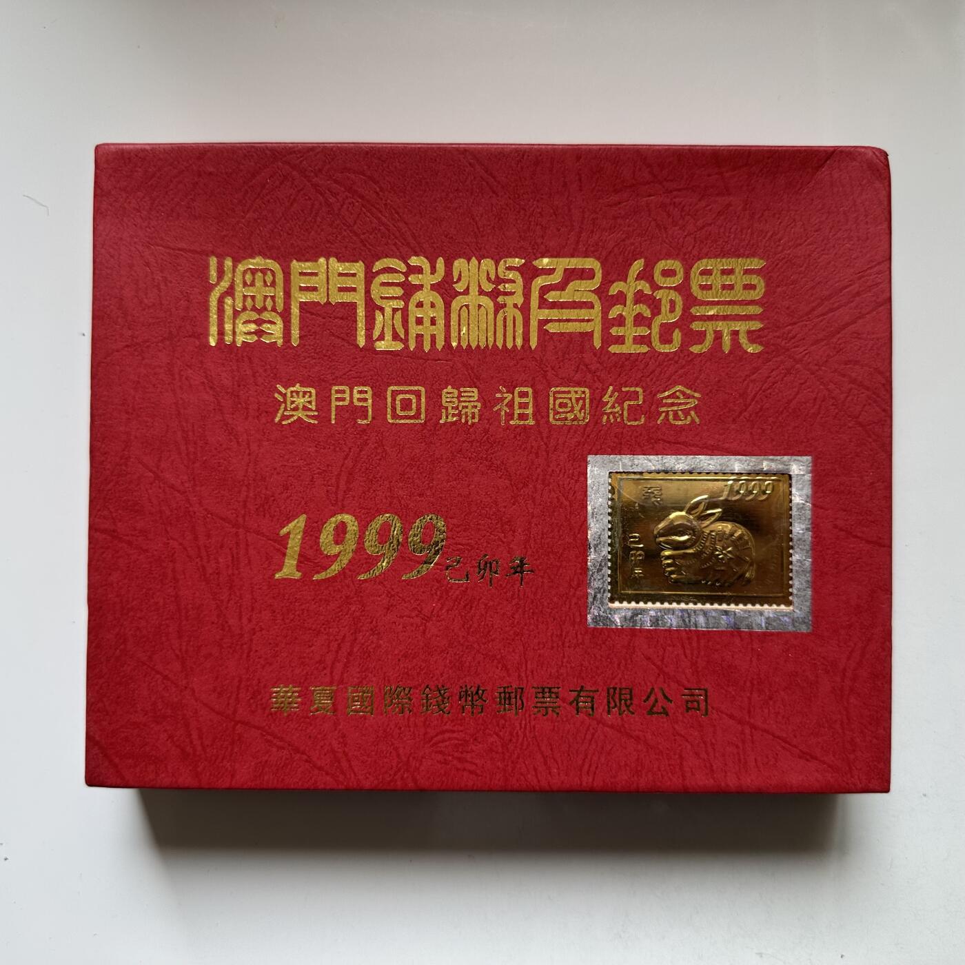 🌹外币初藏🌹🐯2026年第21场 正月十五正常发货 澳门回归邮币纪念相框