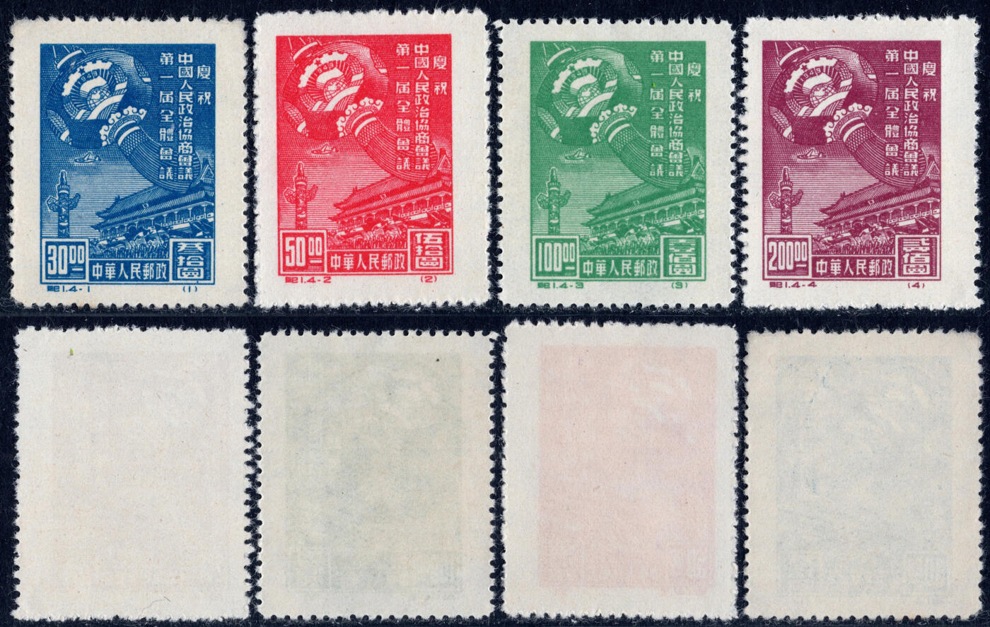 洪涛臻品批发群 精选邮票限时拍卖第1271期  纪1政协 新全套上品-全品