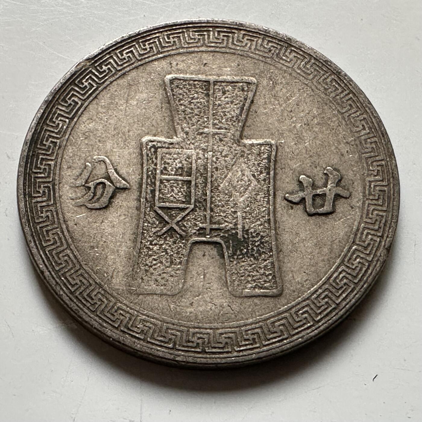 🌹外币初藏🌹🐯2026年第21场 正月十五正常发货 民国31年20分 廿分b