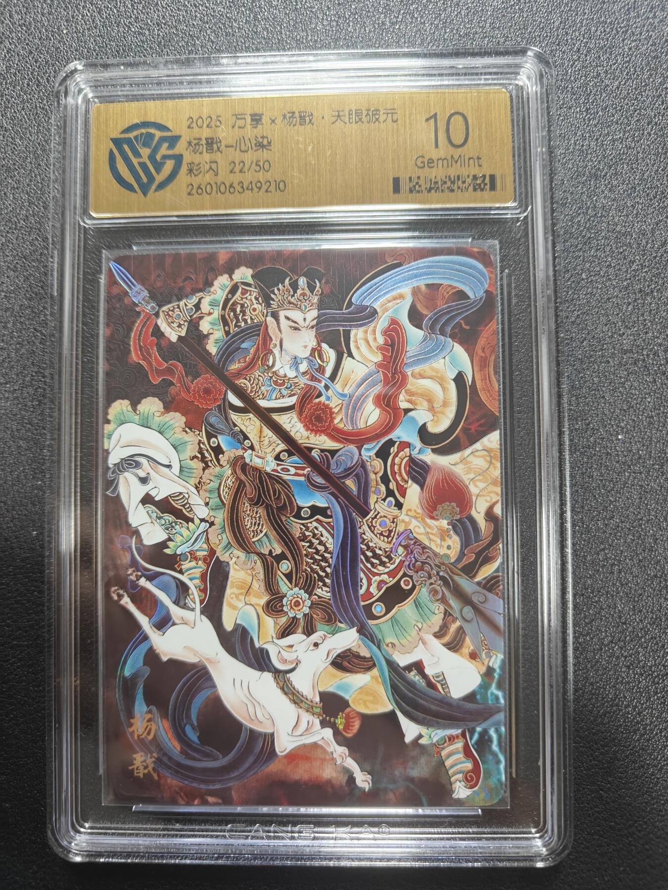天玑星卡拍第173期《2.26周四截拍》持续收拍收评中 满赠卡需备注 万享 杨戬 天眼破元 心染 22/50 彩闪 CCG10
