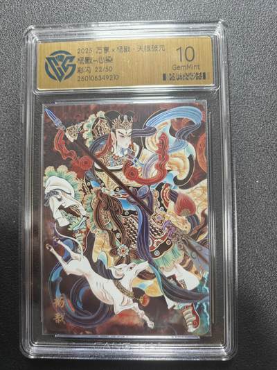 天玑星卡拍第173期《2.26周四截拍》持续收拍收评中 满赠卡需备注 - 万享 杨戬 天眼破元 心染 22/50 彩闪 CCG10