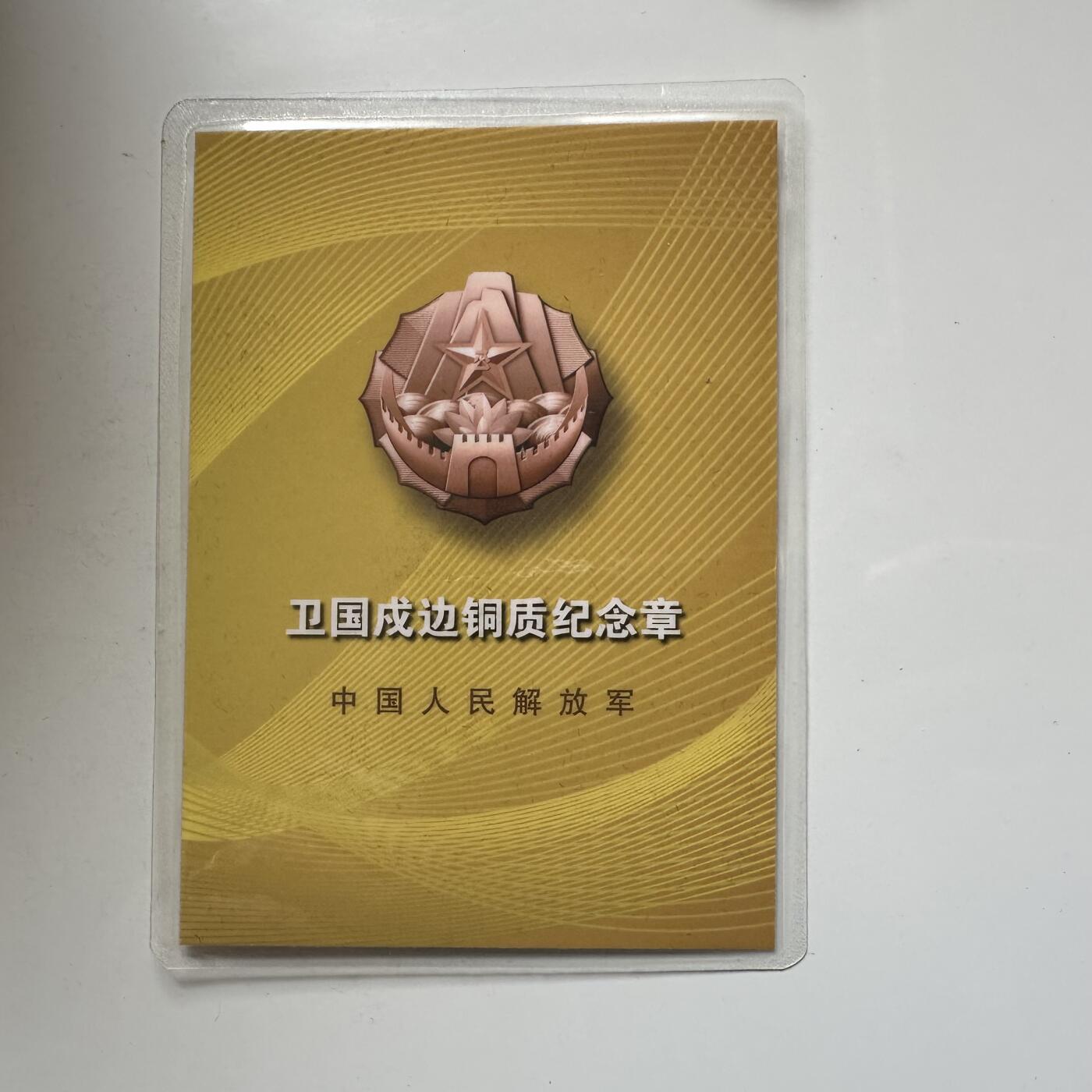 🌹外币初藏🌹🐯2026年第21场 正月十五正常发货 解放军卫国戍边铜质纪念章 致敬那些守护家园的勇士