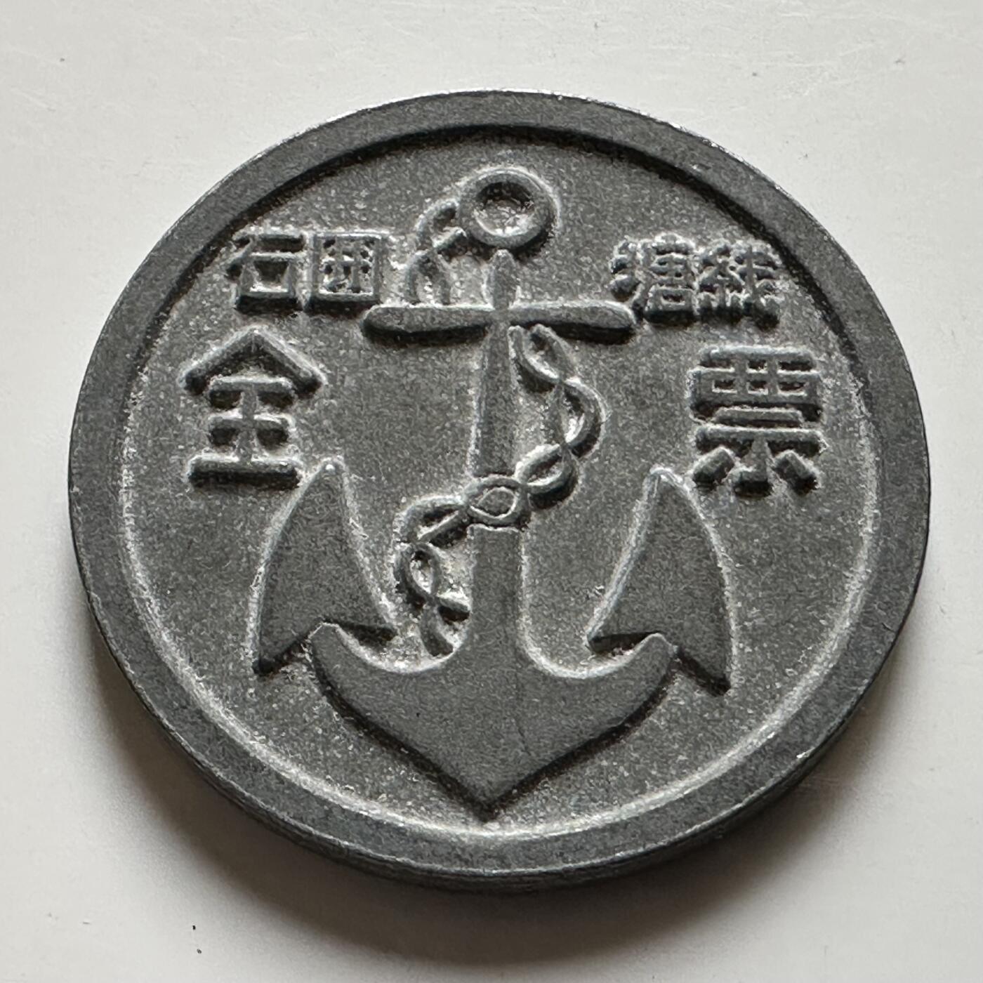 🌹外币初藏🌹🐯2026年第21场 正月十五正常发货 中国广州轮渡石围塘线客票代用币 近未流通