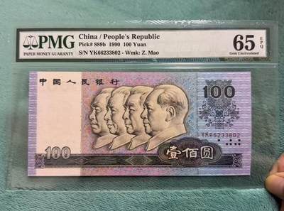 【礼羽收藏】🌏世界钱币拍卖125期 - 四版人民币 1990年100元 PMG65EPQ