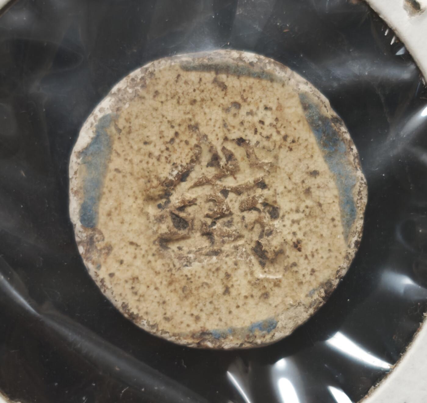 瓶子🏺第230期拍卖会[暹罗瓷币专场]  暹罗瓷币  鸣成  稀少