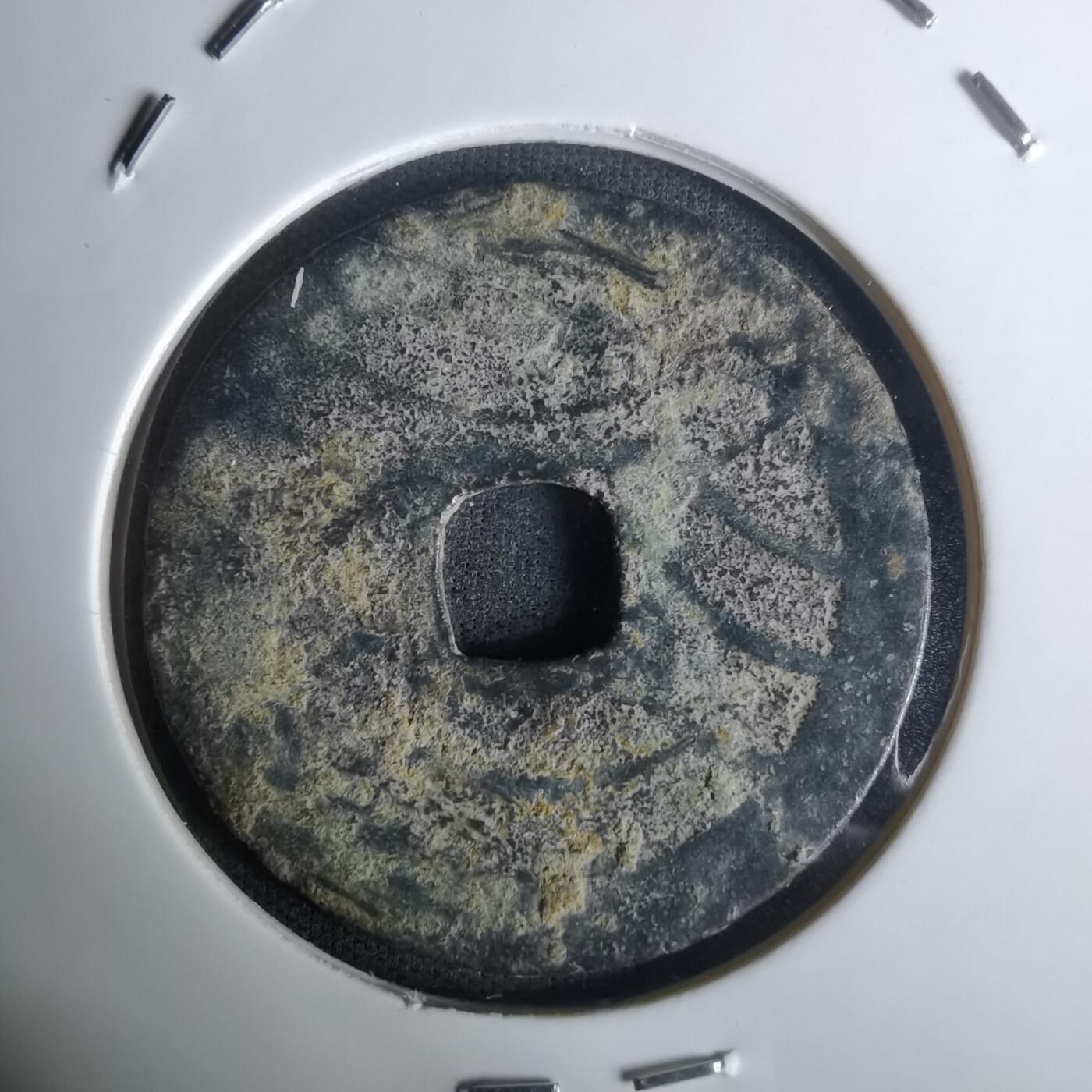 沼泽如烟--第1005场 宽永通宝背十一波