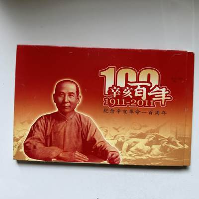 🌹外币初藏🌹🐯2026年第21场 正月十五正常发货 - 辛亥百年纪念卡册 币钞一对