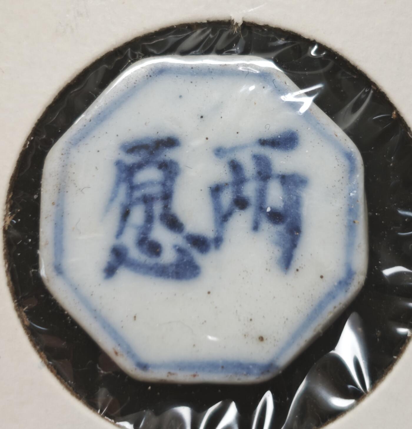 瓶子🏺第230期拍卖会[暹罗瓷币专场]  暹罗瓷币  两愿  钱