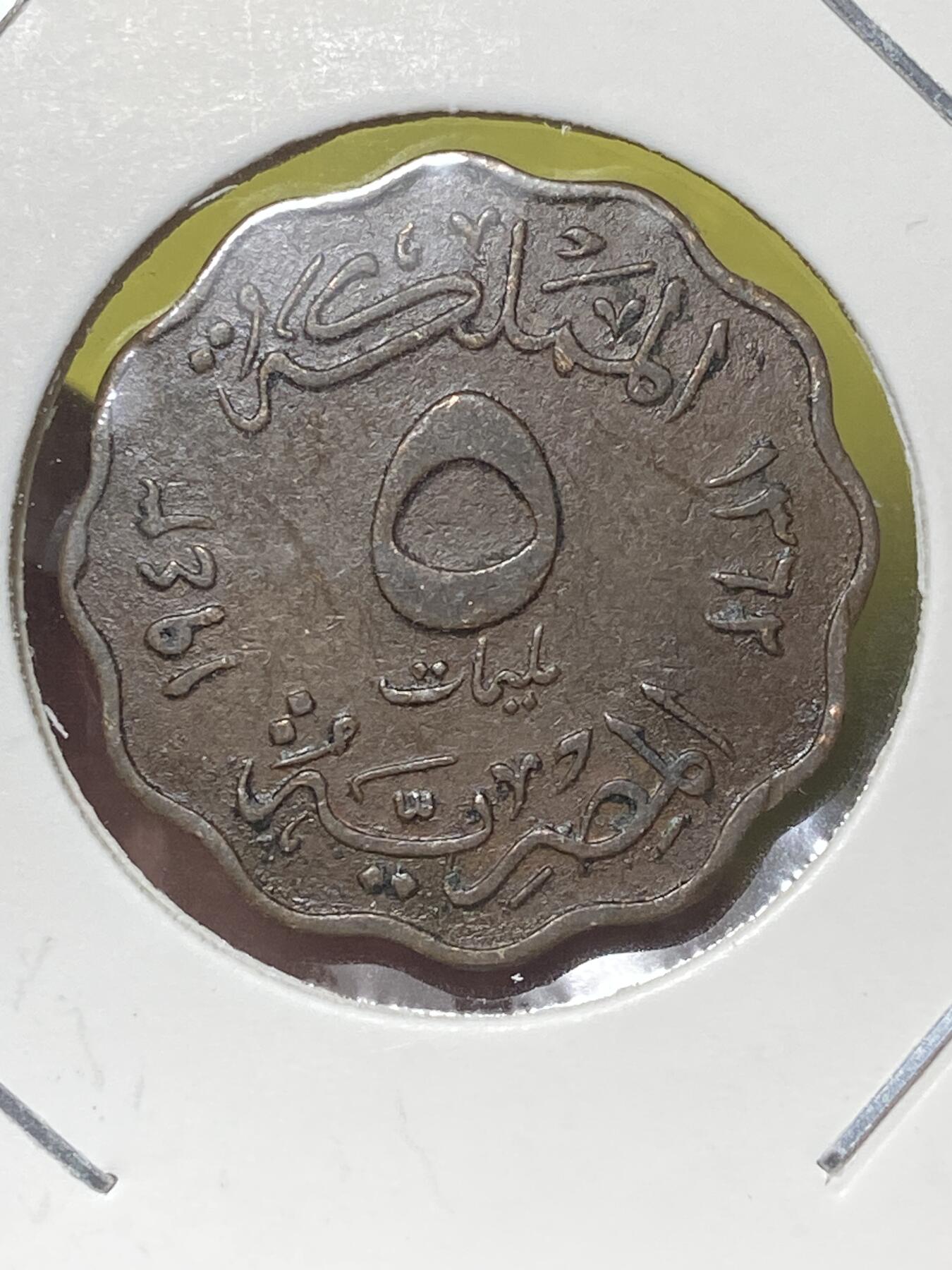 2026年第三十二场(总第二百零一场）外国精品纸夹币场(免佣金) 埃及王国1943年5米利姆(法鲁克一世第一版，关门年)