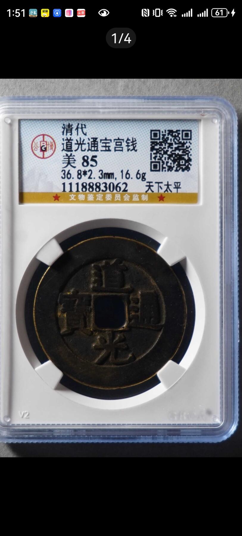  清代道光通宝宫钱，公博85分美品！