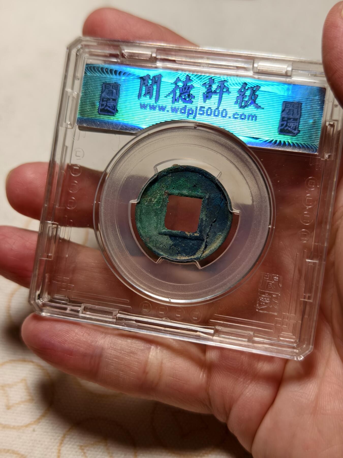 抚柳草堂-第十三期（贺新春首场）章牌钱币  奖章勋章限时免佣 满百包邮 放漏专场 玄汉 更始五铢 闻德82分 美锈